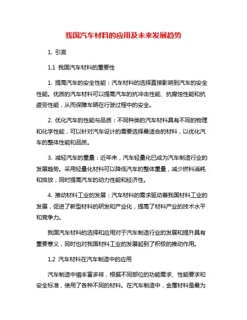 我国汽车材料的应用及未来发展趋势