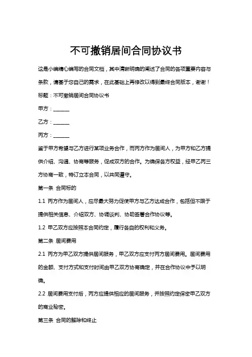 不可撤销居间合同协议书