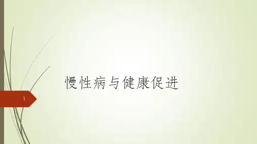 慢病管理健康讲座完整ppt课件