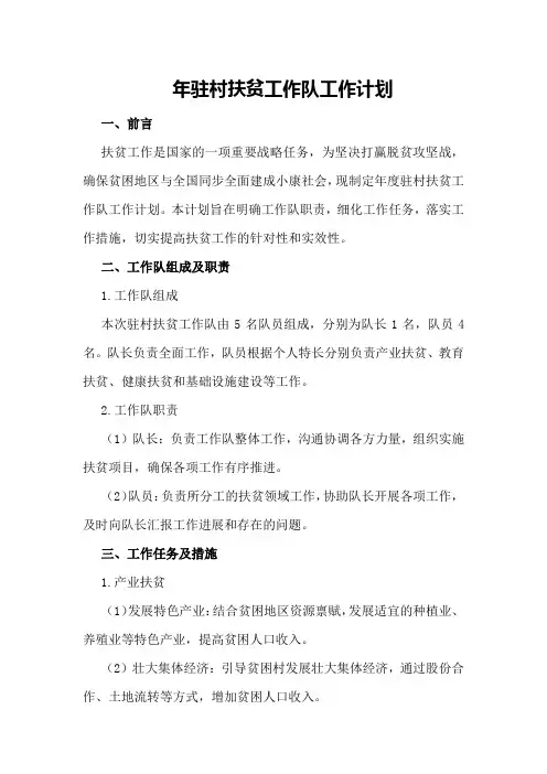 年驻村扶贫工作队工作计划