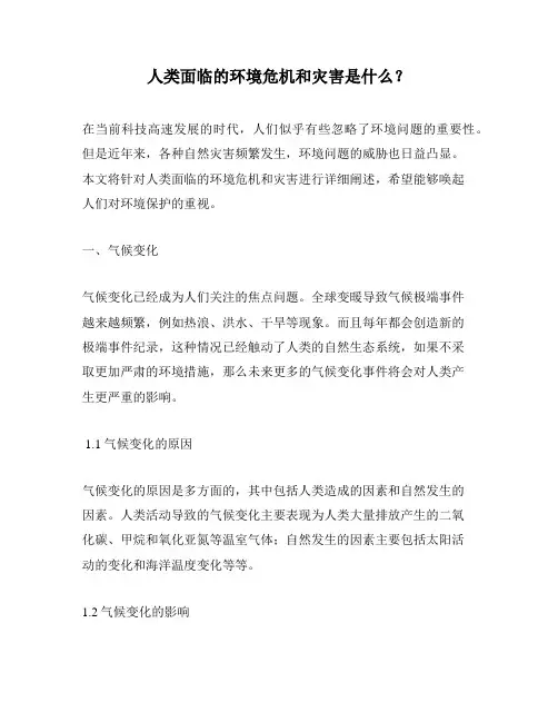 人类面临的环境危机和灾害是什么？