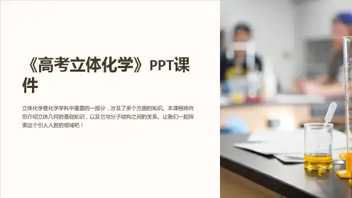 《高考立体化学》课件