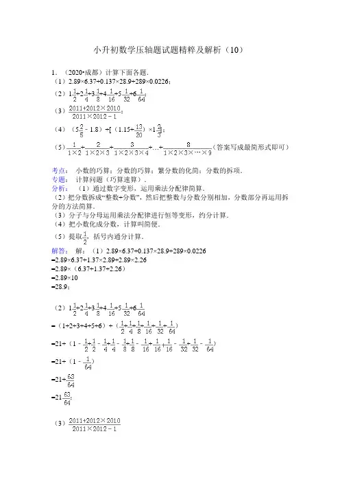 小升初数学压轴题试题精粹及解析(10)