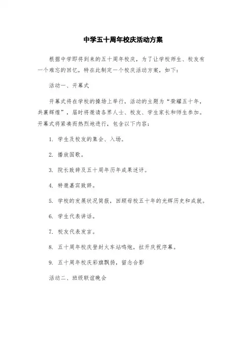 中学五十周年校庆活动方案
