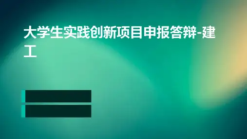 大学生实践创新项目申报答辩-建工