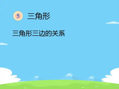 人教版八年级数学上册教学课件-11.1.1 三角形的边10优秀课件PPT