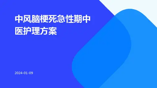 中风脑梗死急性期中医护理方案