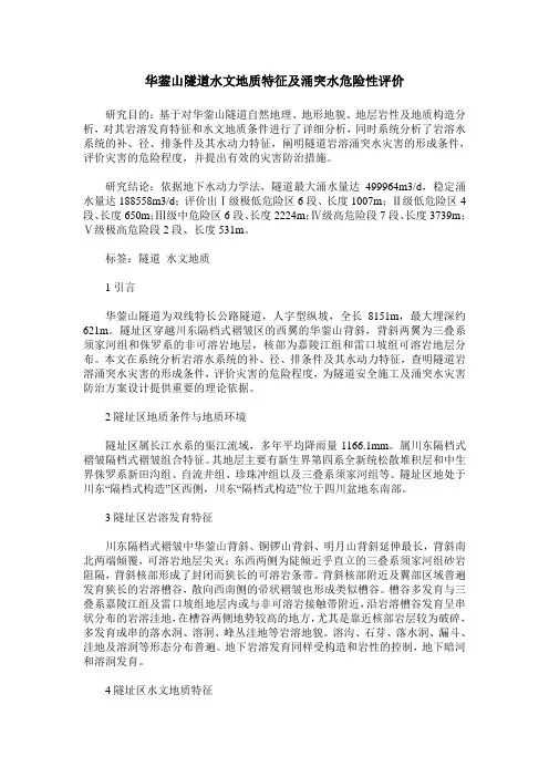华蓥山隧道水文地质特征及涌突水危险性评价