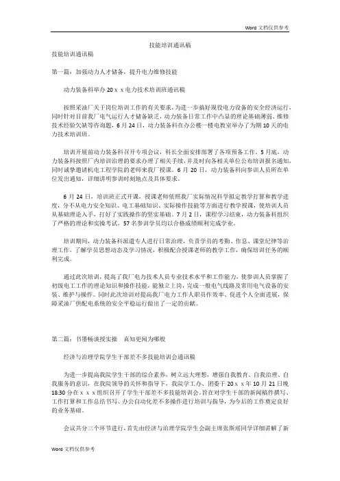 技能培训通讯稿