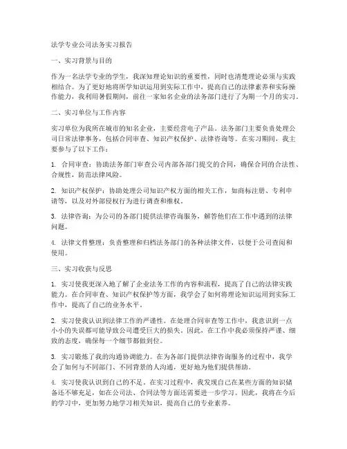 法学专业公司法务实习报告