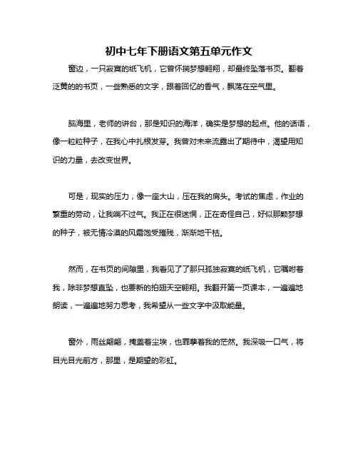 初中七年下册语文第五单元作文