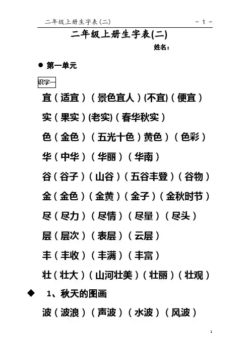 人教版语文二年级上册生字表二生字组词-已整理
