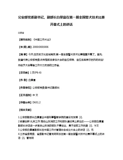 公安部党委副书记、副部长白景富在第一届全国警犬技术比赛开幕式上的讲话