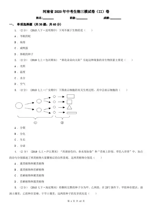 河南省2020年中考生物三模试卷(II)卷