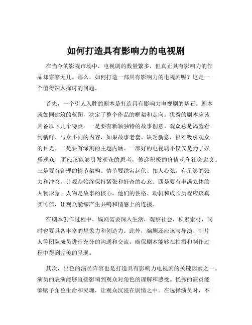 如何打造具有影响力的电视剧