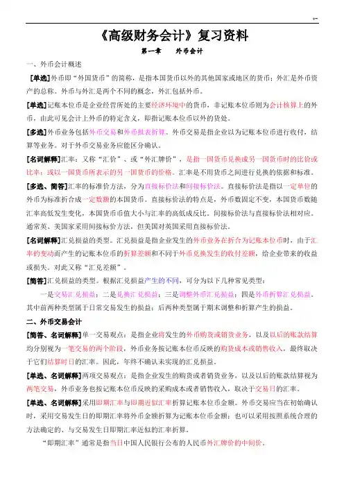 《高级财务会计》复习资料(全套)