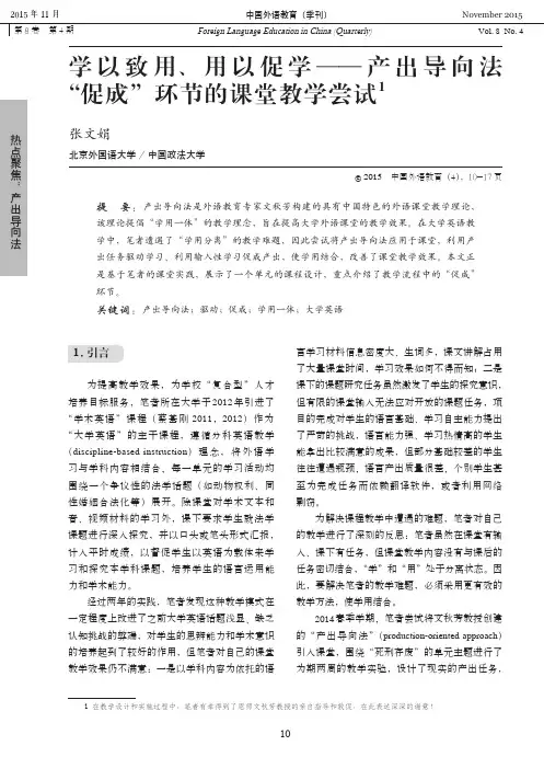 学以致用_用以促学_产出导向法_促成_环节的课堂教学尝试