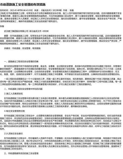 市政道路施工安全管理的有效措施_2