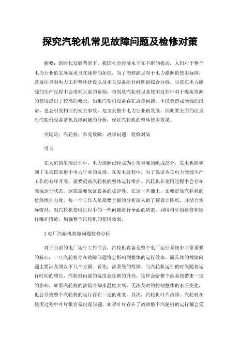 探究汽轮机常见故障问题及检修对策