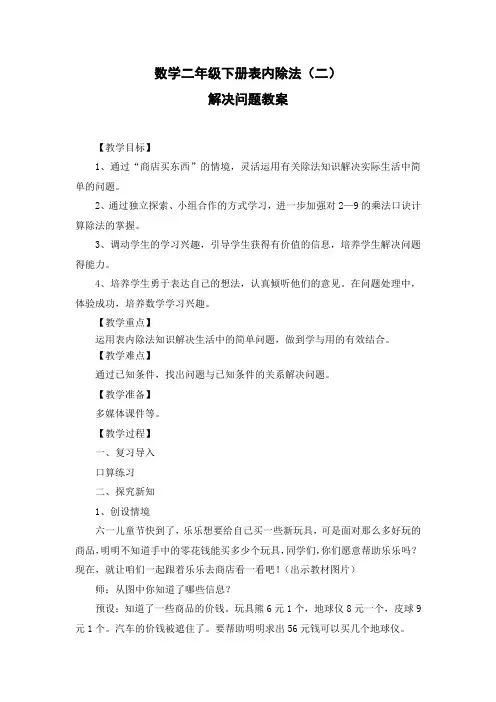 二年级下册表内除法二解决问题教学设计及教学反思