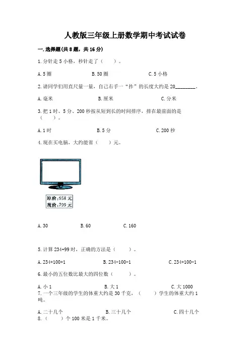 人教版三年级上册数学期中考试试卷(精选题)word版
