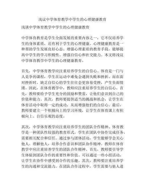 浅议中学体育教学中学生的心理健康教育