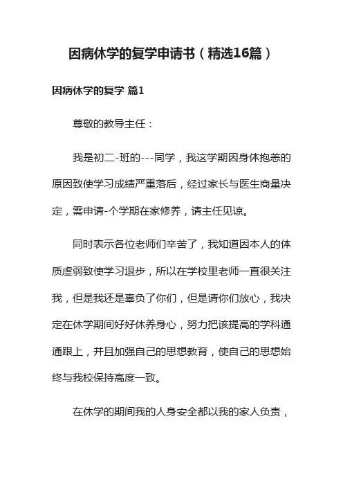 因病休学的复学申请书（精选16篇）