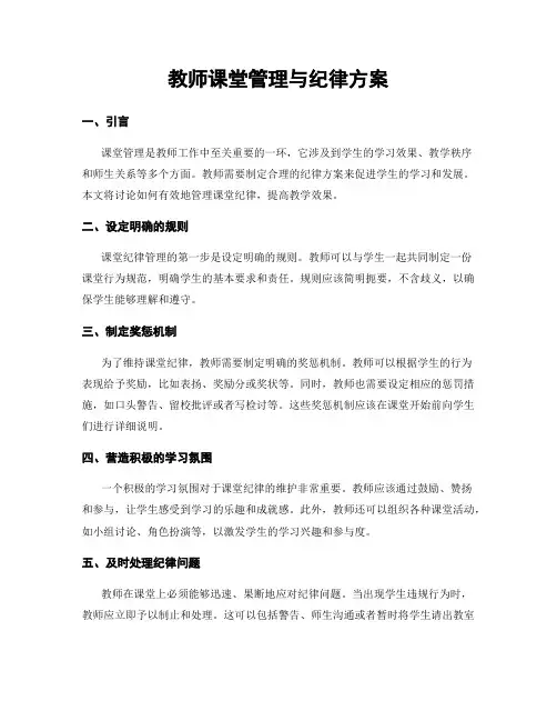 教师课堂管理与纪律方案