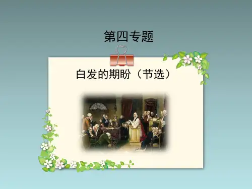 苏教版高中语文必修4 《不自由,毋宁死》优秀课件1