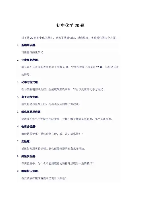 初中化学20题