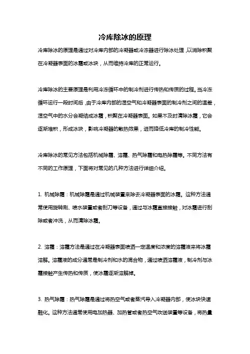 冷库除冰的原理