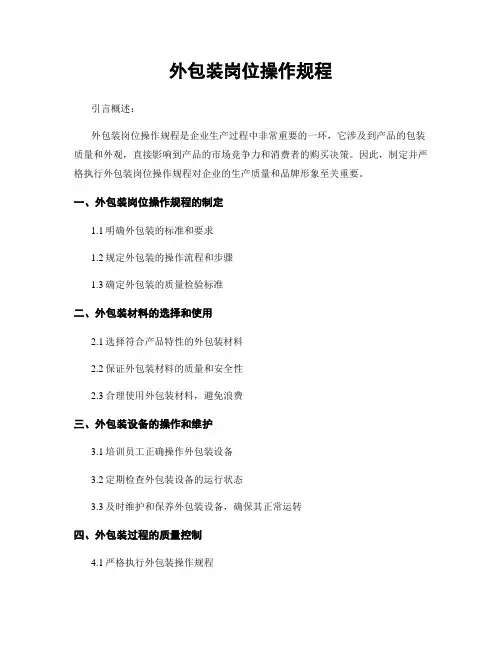 外包装岗位操作规程