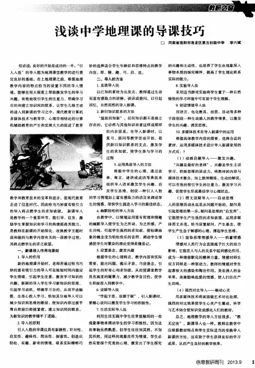 浅谈中学地理课的导课技巧