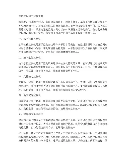 基坑工程施工监测工具