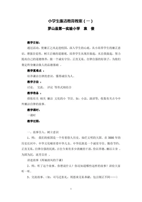 小学生廉洁教育教案
