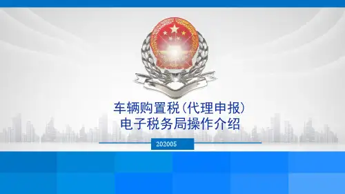 电子税务局车辆购置税(代理申报)