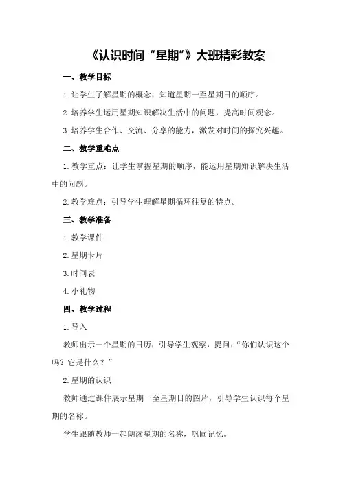 2024年《认识时间“星期”》大班精彩教案