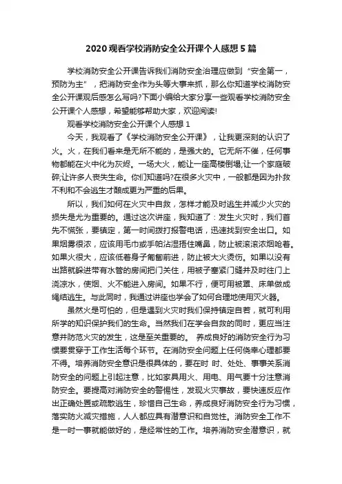 2020观看学校消防安全公开课个人感想5篇