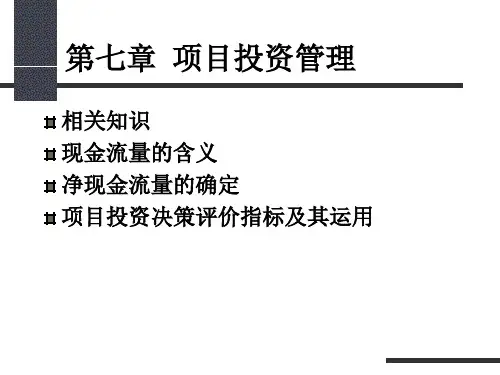 第7章  项目投资管理