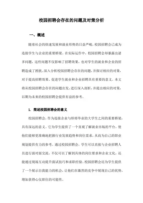 校园招聘会存在的问题及对策分析