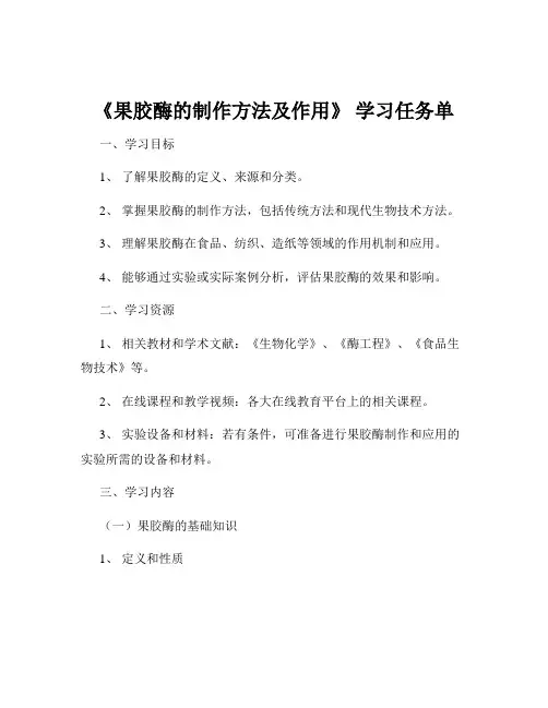 《果胶酶的制作方法及作用》 学习任务单