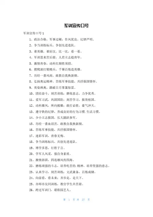 军训宣传口号