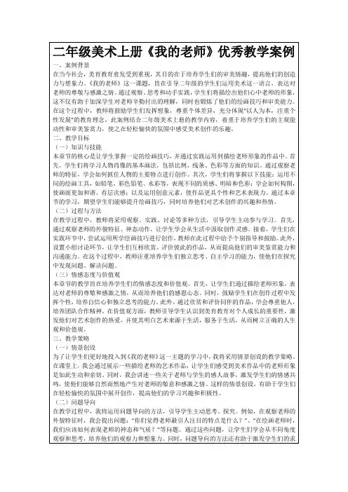 二年级美术上册《我的老师》优秀教学案例