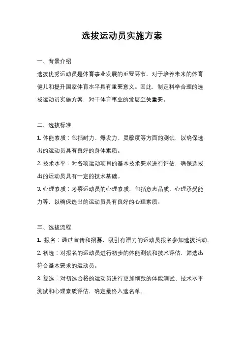 选拔运动员实施方案