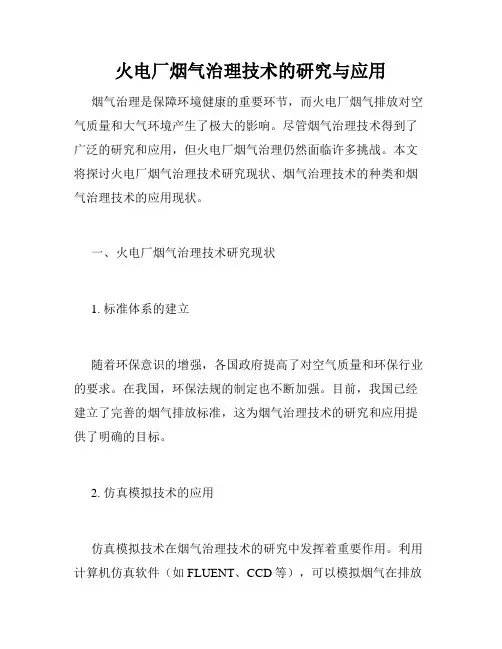 火电厂烟气治理技术的研究与应用