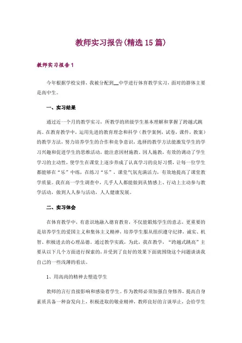 教师实习报告(精选15篇)