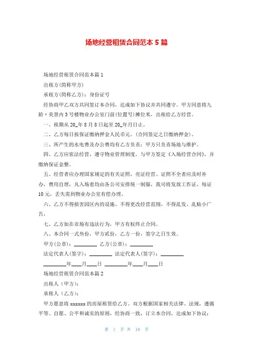 场地经营租赁合同范本5篇