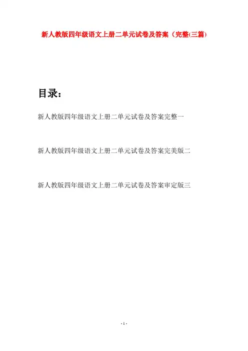 新人教版四年级语文上册二单元试卷及答案完整(三篇)