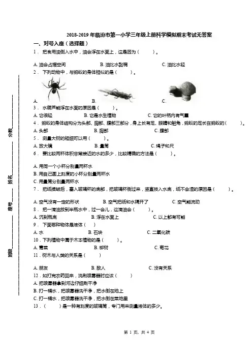 2018-2019年临汾市第一小学三年级上册科学模拟期末考试无答案