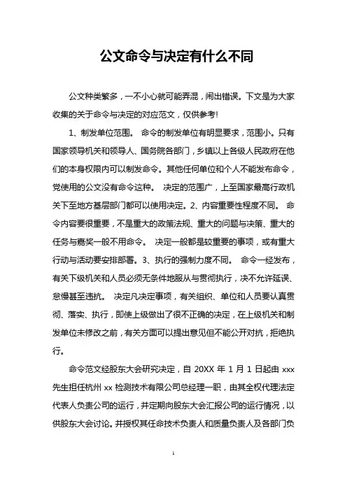 公文命令与决定有什么不同